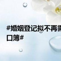 #婚姻登记拟不再需要户口簿#