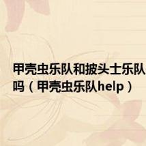 甲壳虫乐队和披头士乐队是一个吗(甲壳虫乐队help)