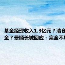 基金经理收入1.3亿元?清仓自家基金?景顺长城回应:完全不属实