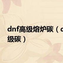 dnf高级熔炉碳(dnf高级碳)