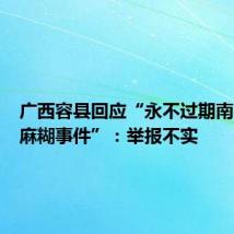 广西容县回应“永不过期南方黑芝麻糊事件”:举报不实