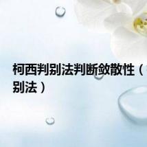 柯西判别法判断敛散性（柯西判别法）