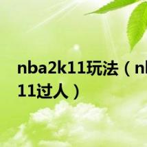 nba2k11玩法(nba2k11过人)