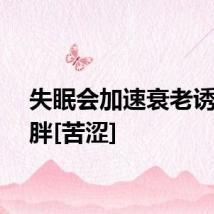 失眠会加速衰老诱发肥胖[苦涩]