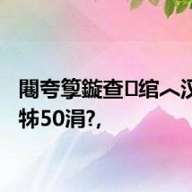 闀夸箰鏇查绾︿汉鏁扮牬50涓?,