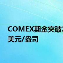 COMEX期金突破2500美元/盎司