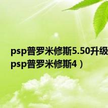 psp普罗米修斯5.50升级6.60(psp普罗米修斯4)