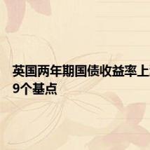 英国两年期国债收益率上涨超过9个基点