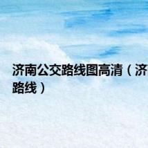 济南公交路线图高清（济南公交路线）