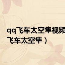 qq飞车太空隼视频(qq飞车太空隼)