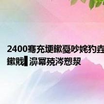 2400骞充埂鏉戞吵姹犳垚鍑犱釜鏉戝▋濞冪殑涔愬洯