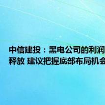 中信建投:黑电公司的利润率有望释放 建议把握底部布局机会