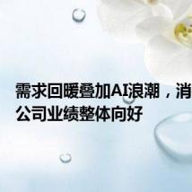 需求回暖叠加AI浪潮,消费电子公司业绩整体向好