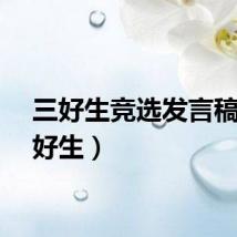 三好生竞选发言稿（三好生）