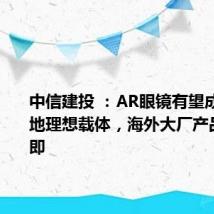 中信建投 :AR眼镜有望成为AI落地理想载体,海外大厂产品发布在即