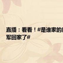 直播:看看!#是谁家的奥运冠军回家了#