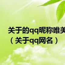 关于的qq昵称唯美清纯(关于qq网名)