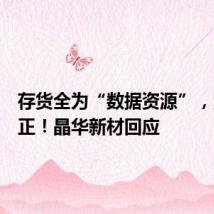 存货全为“数据资源”,紧急更正!晶华新材回应