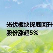 光伏板块探底回升 通威股份涨超5%