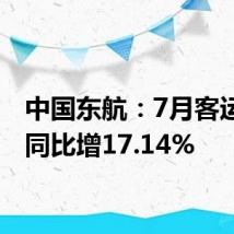 中国东航:7月客运运力同比增17.14%