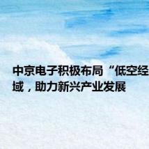 中京电子积极布局“低空经济”领域,助力新兴产业发展
