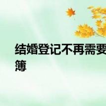结婚登记不再需要户口簿