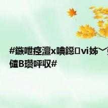 #鏃呭痉澶х唺鐚ⅵ姊﹀弻鑳炶儙B瓒呯収#