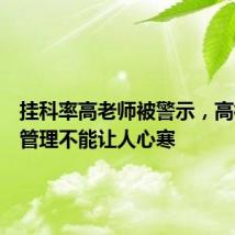 挂科率高老师被警示,高校量化管理不能让人心寒