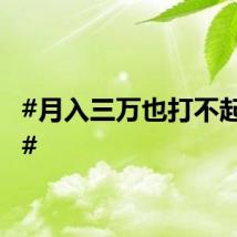 #月入三万也打不起网球#