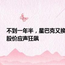 不到一年半,星巴克又换CEO!股价应声狂飙