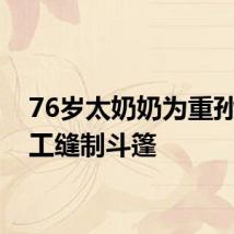 76岁太奶奶为重孙女手工缝制斗篷