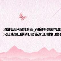 涓嶅啀闇€瑕佹埛鍙g翱锛屽彇娑堝湴鍩熻瀹氾紝濠氬Щ鐧昏鏉′緥淇鑽夋寰佹眰鎰忚