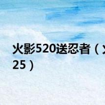 火影520送忍者(火影525)