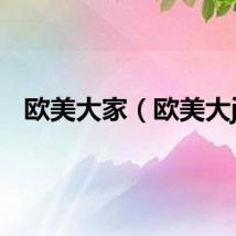 欧美大家（欧美大jj）