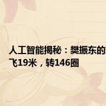 人工智能揭秘:樊振东的球每秒飞19米,转146圈