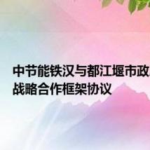 中节能铁汉与都江堰市政府签订战略合作框架协议