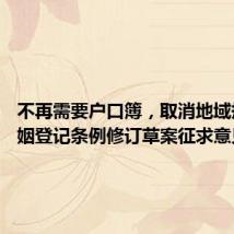 不再需要户口簿,取消地域规定 婚姻登记条例修订草案征求意见