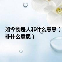 如今物是人非什么意思（物是人非什么意思）