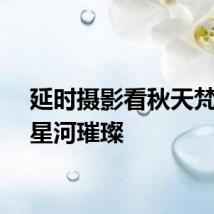 延时摄影看秋天梵净山星河璀璨