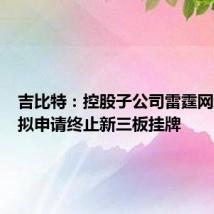 吉比特:控股子公司雷霆网络科技拟申请终止新三板挂牌