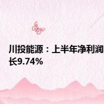 川投能源:上半年净利润同比增长9.74%