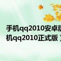 手机qq2010安卓版(手机qq2010正式版)