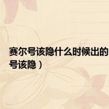 赛尔号该隐什么时候出的（赛尔号该隐）