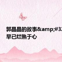 郭晶晶的故事&#32;儿子早已烂熟于心
