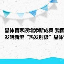 晶体管家族增添新成员 我国科学家发明新型“热发射极”晶体管