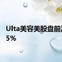Ulta美容美股盘前涨超15%