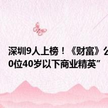 深圳9人上榜!《财富》公布“40位40岁以下商业精英”
