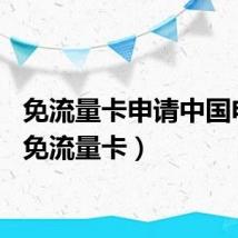 免流量卡申请中国电信（免流量卡）