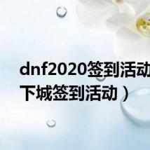 dnf2020签到活动(地下城签到活动)