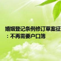 婚姻登记条例修订草案征求意见:不再需要户口簿